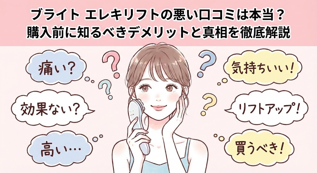 ブライト エレキリフトの悪い口コミは本当?購入前に知るべきデメリットと真相を徹底解説