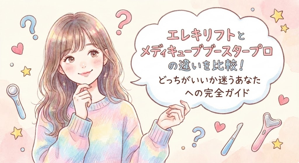 エレキリフトとメディキューブブースタープロの違いを比較！どっちがいいか迷うあなたへの完全ガイド