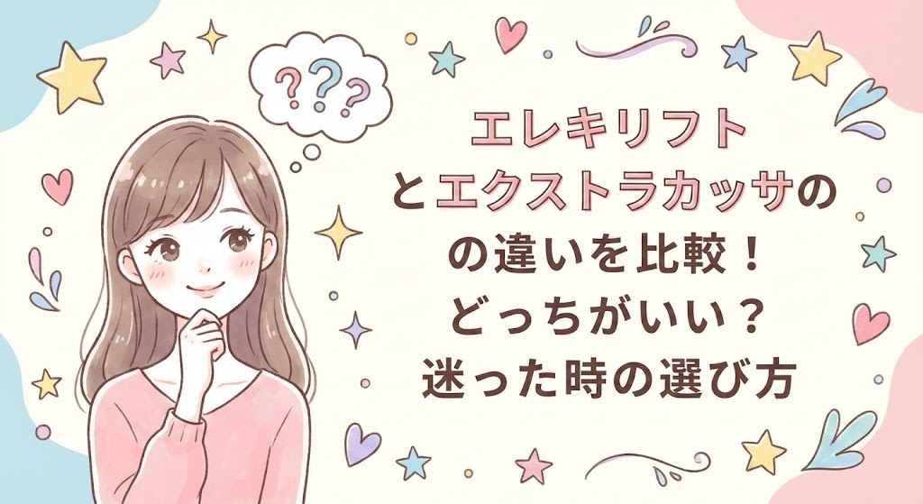 エレキリフトとエクストラカッサの違いを比較！どっちがいい？迷った時の選び方
